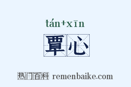 覃心是什么意思的图片